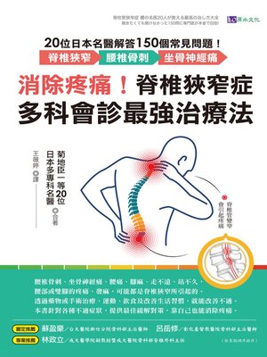cover image of 消除疼痛!脊椎狹窄症多科會診最強治療法